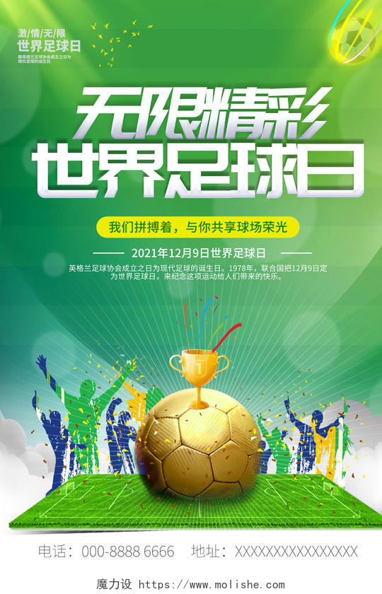 2021绿色无限精彩世界足球日海报